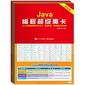Java編程超级魔卡(全彩版)