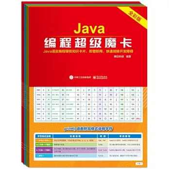 Java編程超级魔卡（全彩版）