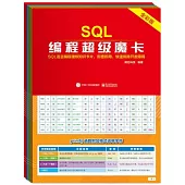 SQL編程超級魔卡(全彩版)