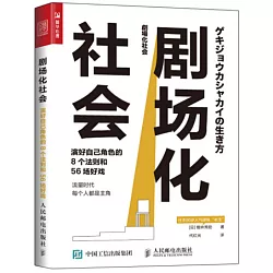 博客來 劇場化社會 演好自己角色的8個法則和56場好戲 博客來 劇場化社會 演好自己角色的8個法則和56場好戲
