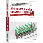 基於BIM的Tekla鋼結構設計案例教程