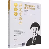 薛定宇教授大講堂(卷Ⅵ)：Simulink建模與模擬