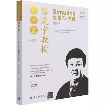 薛定宇教授大講堂（卷Ⅵ）：Simulink建模與模擬