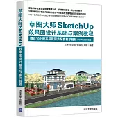 草圖大師SketchUp效果圖設計基礎與案例教程