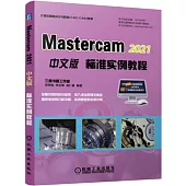 MasterCAM 2021中文版標準實例教程
