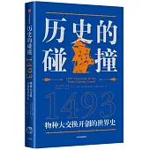 歷史的碰撞（1493）：物種大交換開創的世界史