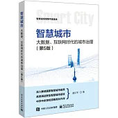 智慧城市：大數據、互聯網時代的城市治理(第5版)