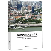新加坡城市規劃與發展