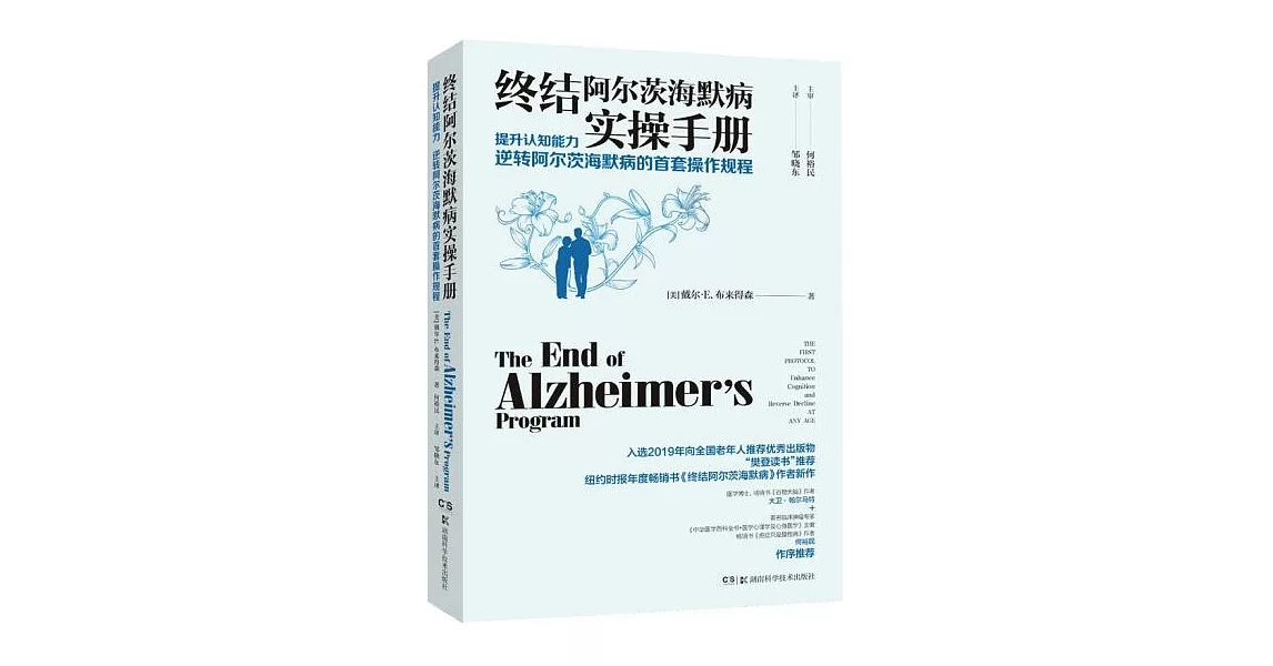 終結阿爾茨海默病實操手冊：提升認知能力 逆轉阿爾茨海默病的首套操作規程