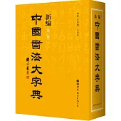 新編中國書法大字典(第三版)