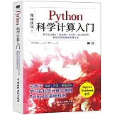 Python 科學計算入門：基於NumPy/SymPy/SciPy/pandas的數值計算和數據處理方法