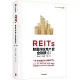 REITs：顛覆傳統地產的金融模式（第二版）