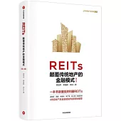 REITs：顛覆傳統地產的金融模式(第二版)