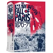 巴黎陷落：圍城與公社(1870—1871)