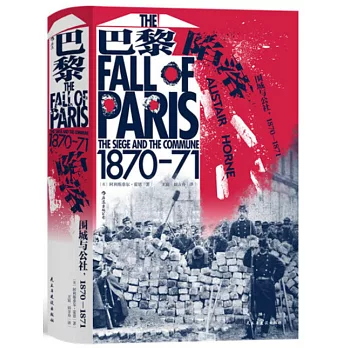 巴黎陷落：圍城與公社（1870—1871）