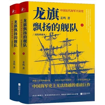 龍旗飄揚的艦隊：中國近代海軍興衰史（插圖典藏版上下）