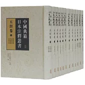 中國典籍日本注釋叢書·五經卷(全十二冊)