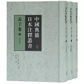 中國典籍日本注釋叢書：孟子卷(全三冊)