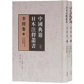 中國典籍日本注釋叢書：孝經卷(全二冊)