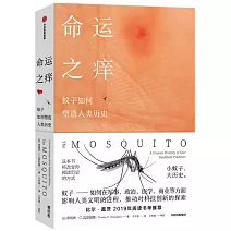 命運之癢：蚊子如何塑造人類歷史