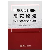 《中華人民共和國印花稅法》釋義與典型案例分析
