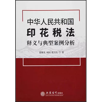 《中華人民共和國印花稅法》釋義與典型案例分析