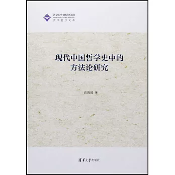 现代中国哲学史中的方法论研究