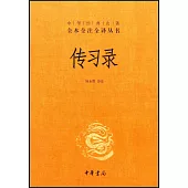 中華經典名著全本全注全譯叢書：傳習錄