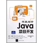 零基礎學Java項目開發