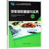 汽車保險基礎與實務(第4版)