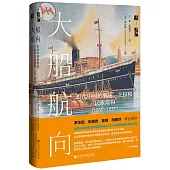 大船航向：近代中國的航運、主權和民族建構(1860-1937)