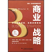 博恩·崔西職場制勝系列：商業戰略