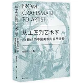 從工匠到藝術家：20世紀的中國美術陶瓷從業者