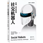 社交機器人：界限、潛力和挑戰
