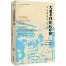 大蕭條時期的中國：市場、國家與世界經濟（1929-1937）