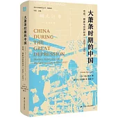 大蕭條時期的中國：市場、國家與世界經濟(1929-1937)