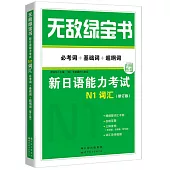 無敵綠寶書：新日語能力考試N1詞彙(必考詞+基礎詞+超綱詞修訂版)