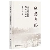 城戀鄉愁：二十世紀中國的城鄉關係史