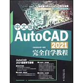 中文版AutoCAD 2021完全自學教程