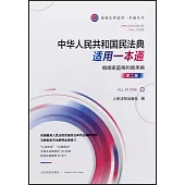 中華人民共和國民法典適用一本通·婚姻家庭編和繼承編(第二版)