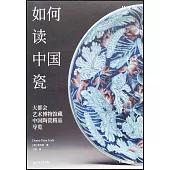 如何讀中國瓷：大都會藝術博物館藏中國陶瓷精品導覽
