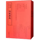 詞林典故(全二冊)