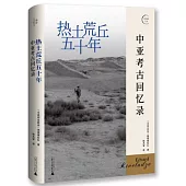 熱土荒丘五十年：中亞考古回憶錄