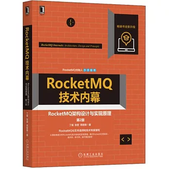 RocketMQ技術內幕：RocketMQ架構設計與實現原理（第2版）