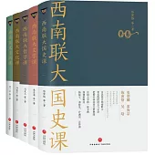 西南聯大通識課(全5冊)