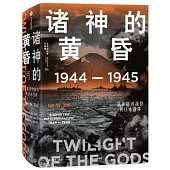 諸神的黃昏：1944-1945，從萊特灣戰役到日本投降