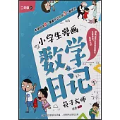 小學生漫畫數學日記.5：筷子大師(二年級·上)