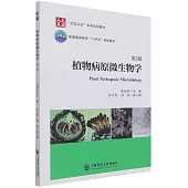 植物病原微生物學(第2版)