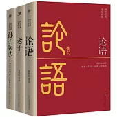 國學經典三部曲：《論語》+《孫子兵法》+《老子》(全三冊)