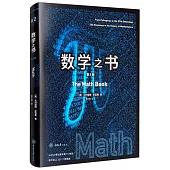 里程碑書系.數學之書(第2版)
